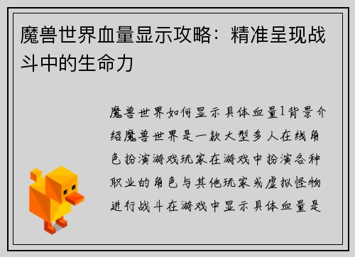 魔兽世界血量显示攻略：精准呈现战斗中的生命力